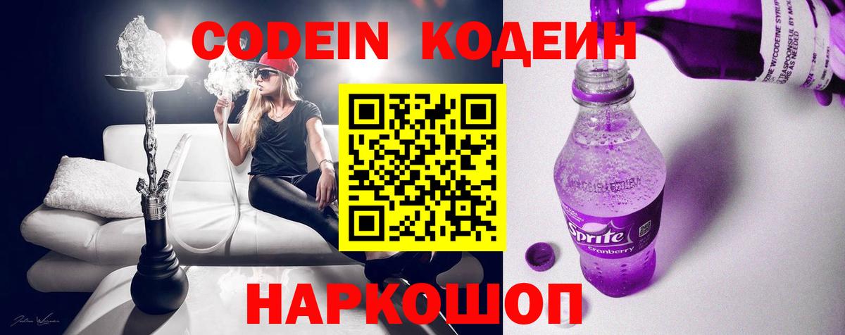 Кодеин Purple Drank Острогожск